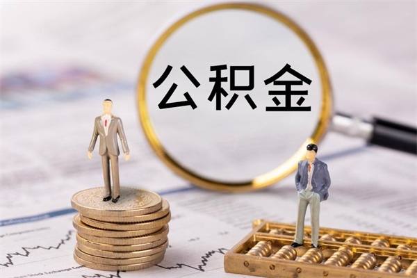 福建个人公积金离职如何取出（住房公积金个人离职怎么提取）