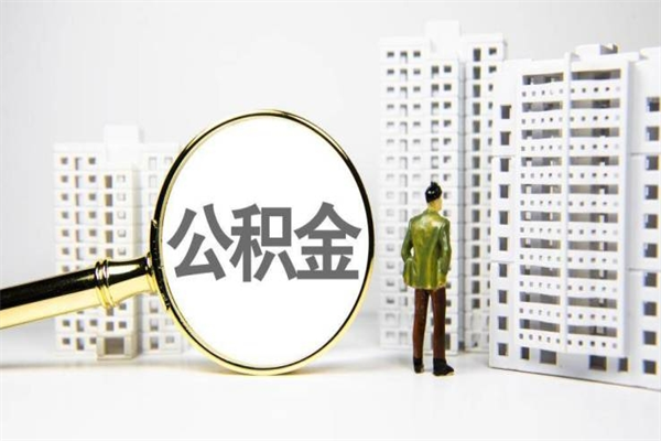 福建辞职能否取公积金的钱（福建离职可以取出全部公积金吗）