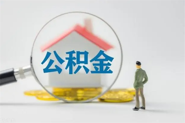 福建市住房公积金怎么提（市公积金提取需要什么材料）