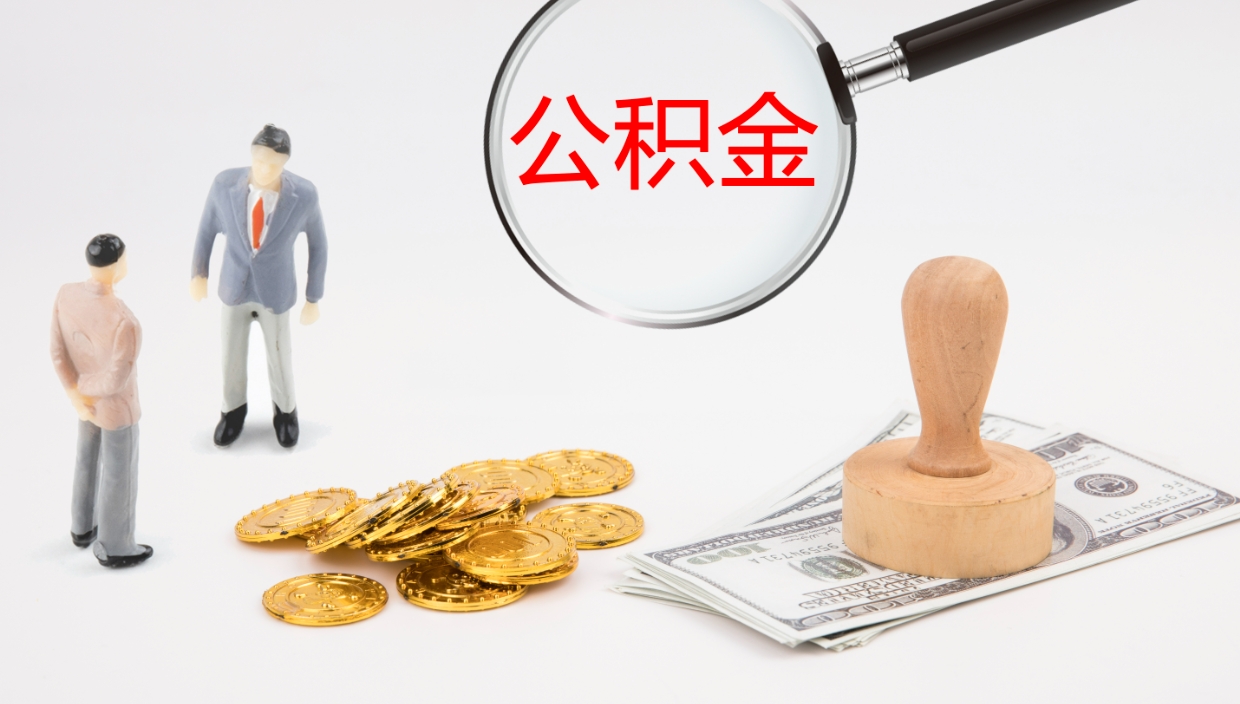 福建公积金辞职提（公积金离职提取流程2021）